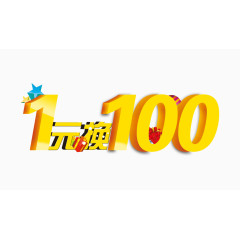 1元换100