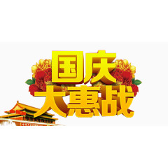 国庆大惠战艺术字