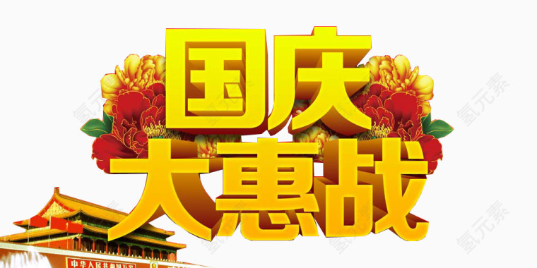国庆大惠战艺术字