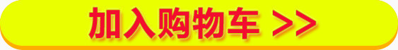 加入购物车按钮