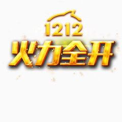 1212火力全开