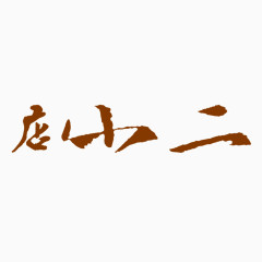 店小二书法字体