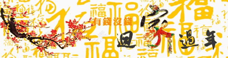 有钱没钱回家过年