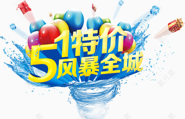 51特价风暴促销主题创意设计