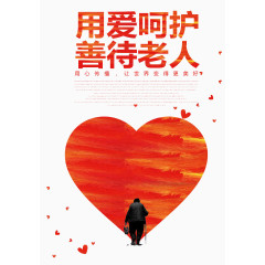 善待老人