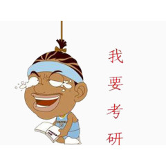 悬梁刺股要考研