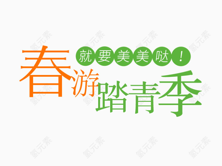 春游踏青季