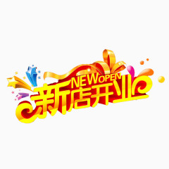 新店开业艺术字素材