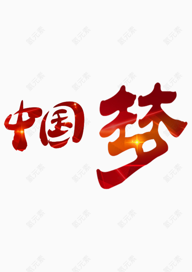 中国梦