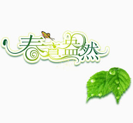 春意盎然