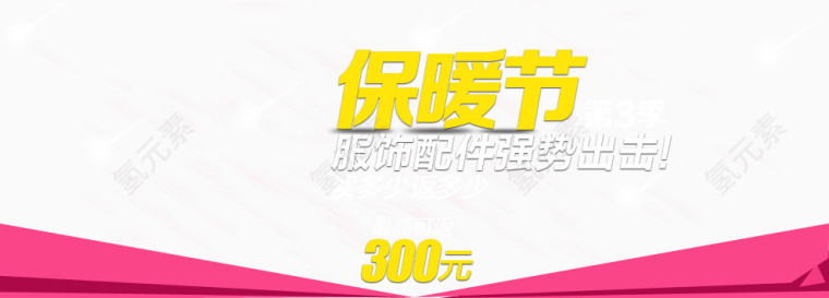 保暖节时尚海报艺术字