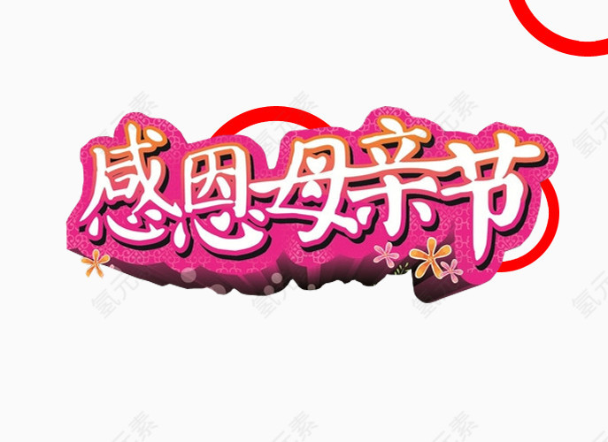 感恩母亲节