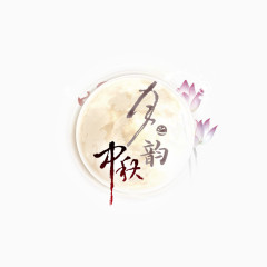 中秋节