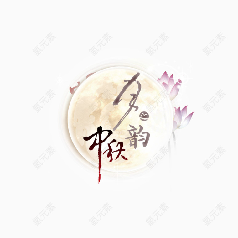 中秋节