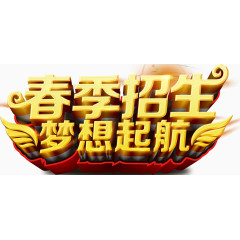 春季招生梦想起航立体字体设计
