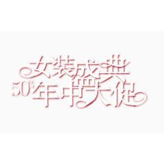 年中大促淘宝排版字体