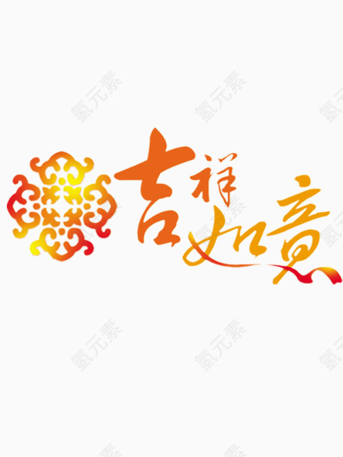 吉祥如意艺术字