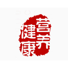篆体健康印章
