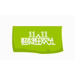 双11标题