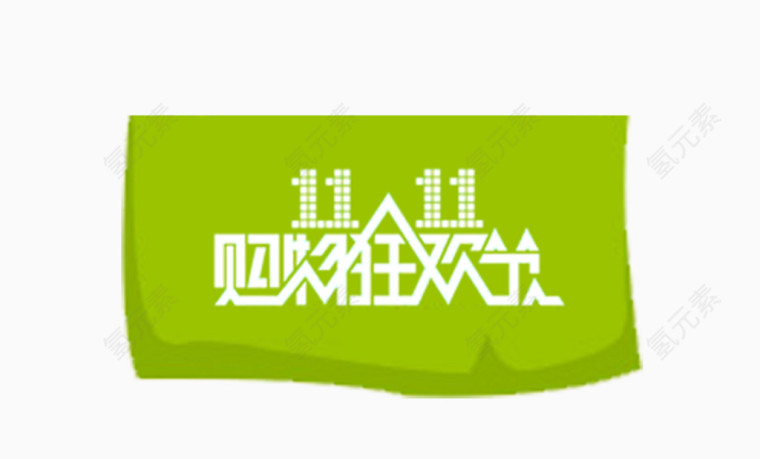 双11标题