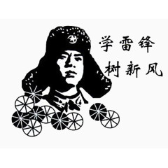 黑色学雷锋树新风