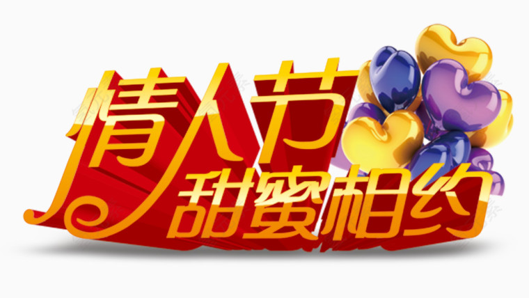 情人节甜蜜相约