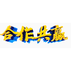 合作共赢