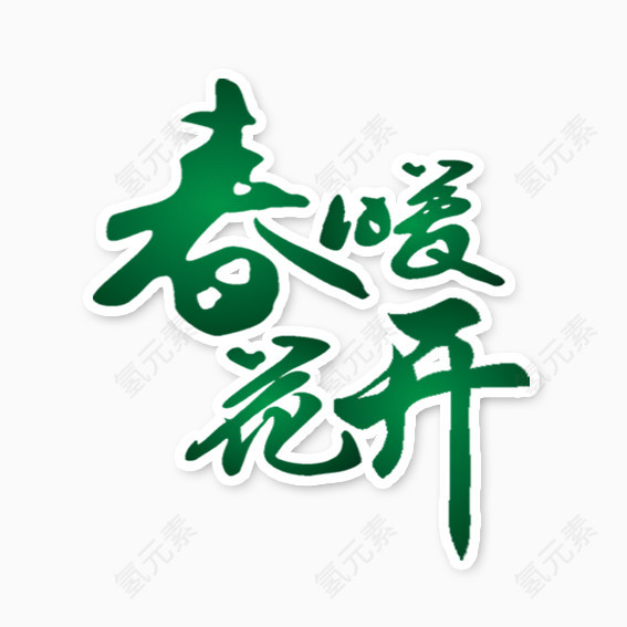 春暖花开