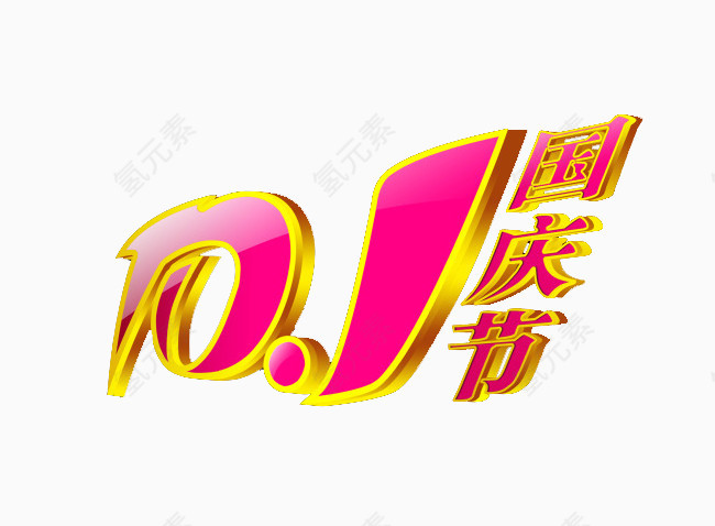 国庆节