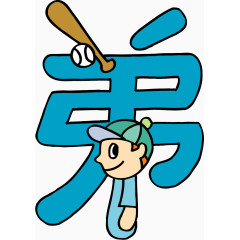 趣味文字 美术趣味文字