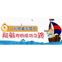 一分钟填写简历