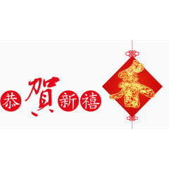 恭贺新禧
