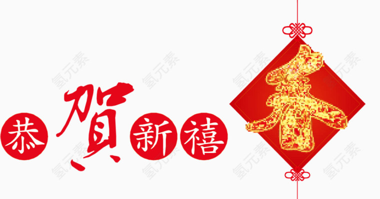 恭贺新禧