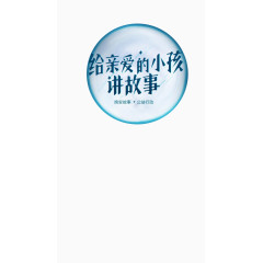 给亲爱的孩子讲故事