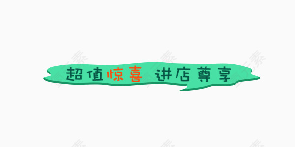绿色气泡超值惊喜进店尊享艺术字