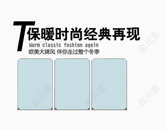 保暖时尚