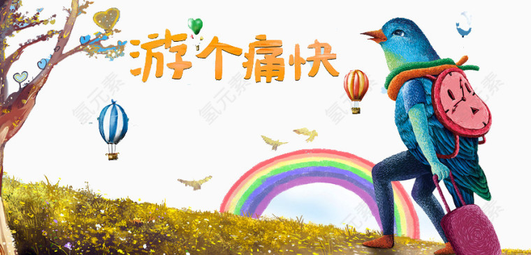 游个痛快
