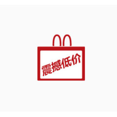 震撼低价