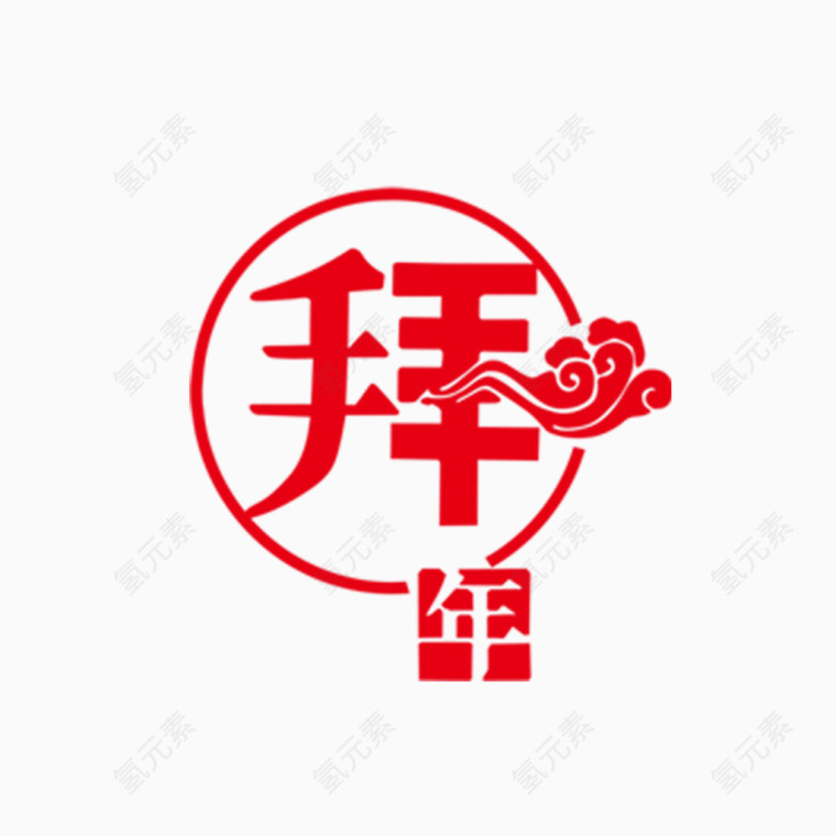 拜年艺术字