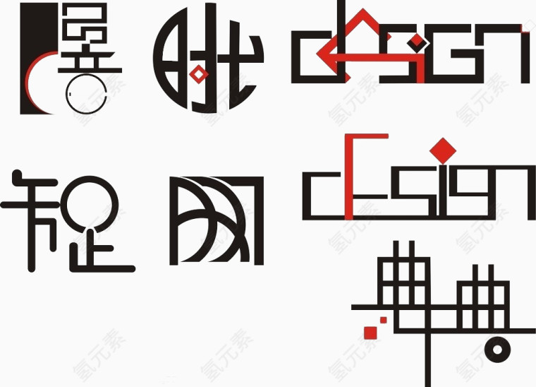 知足 艺术图案