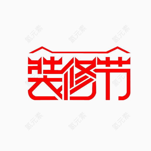 艺术字