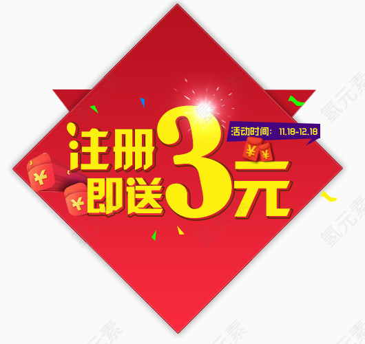注册即送3元活动时间免费下载