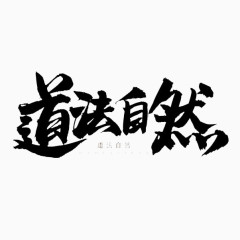 道法自然黑色艺术字免费下载