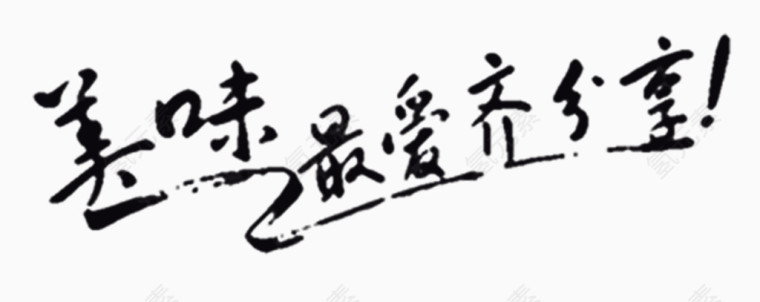 美味齐分享