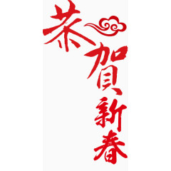 恭贺新年带云艺术字