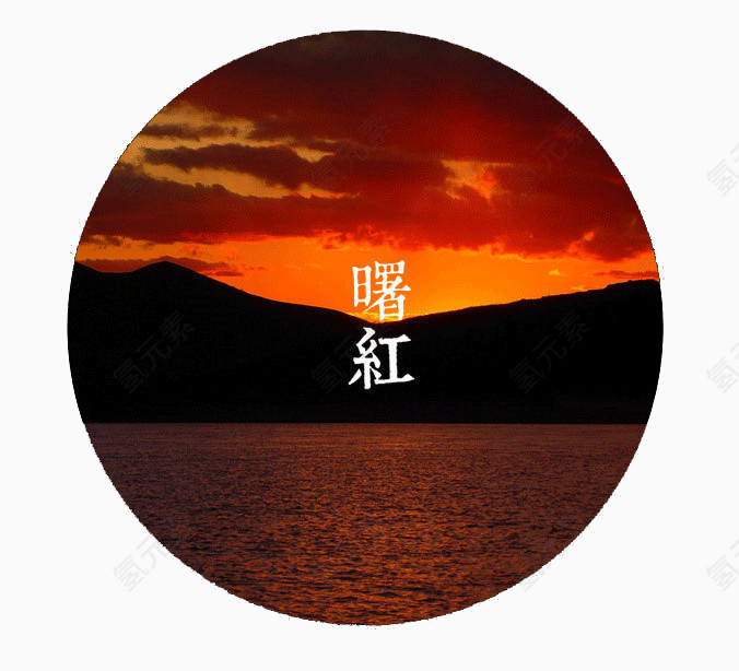 传统绘色谱曙红