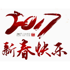 2017新春快乐