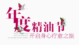 美容精油文案排版