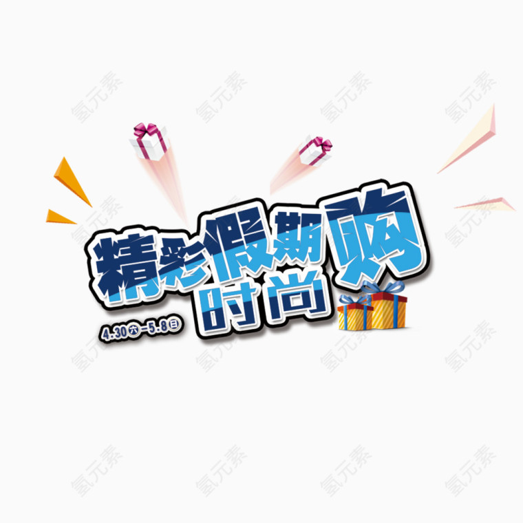 精彩假期