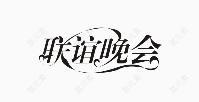 联谊晚会